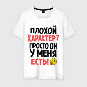 Мужская футболка хлопок с принтом Плохой характер в Белгороде, 100% хлопок | прямой крой, круглый вырез горловины, длина до линии бедер, слегка спущенное плечо. | смайлик | характер