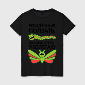 Женская футболка хлопок с принтом Рожденные ползать разойдитесь в Белгороде, 100% хлопок | прямой крой, круглый вырез горловины, длина до линии бедер, слегка спущенное плечо | бабочка