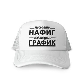 Кепка тракер с сеткой с принтом Посылаю нафиг... в Белгороде, трикотажное полотно; задняя часть — сетка | длинный козырек, универсальный размер, пластиковая застежка | график | нафиг | пафос | посылаю нафиг | соблюдаю график