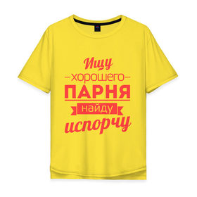 Мужская футболка хлопок Oversize с принтом Ищу хорошего парня в Белгороде, 100% хлопок | свободный крой, круглый ворот, “спинка” длиннее передней части | испорчу | ищу хорошего парня | парень | пафос | порча