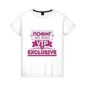 Женская футболка хлопок с принтом Я exclusive в Белгороде, 100% хлопок | прямой крой, круглый вырез горловины, длина до линии бедер, слегка спущенное плечо | vip | пофиг | эксклюзив | я exclusive | я эксклюзив