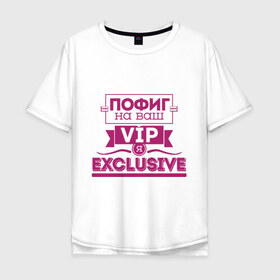 Мужская футболка хлопок Oversize с принтом Я exclusive в Белгороде, 100% хлопок | свободный крой, круглый ворот, “спинка” длиннее передней части | vip | пофиг | эксклюзив | я exclusive | я эксклюзив