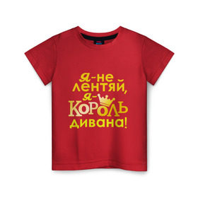 Детская футболка хлопок с принтом Король дивана в Белгороде, 100% хлопок | круглый вырез горловины, полуприлегающий силуэт, длина до линии бедер | корона | не лентяй | повелитель дивана | царь