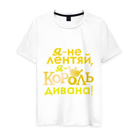 Мужская футболка хлопок с принтом Король дивана в Белгороде, 100% хлопок | прямой крой, круглый вырез горловины, длина до линии бедер, слегка спущенное плечо. | корона | не лентяй | повелитель дивана | царь