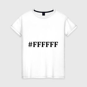 Женская футболка хлопок с принтом #FFFFFF (Белый цвет) в Белгороде, 100% хлопок | прямой крой, круглый вырез горловины, длина до линии бедер, слегка спущенное плечо | admin | administration | админам | администратор | код белого цвета | кодировка | сисадмин