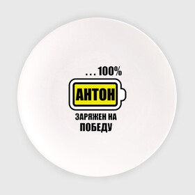 Тарелка с принтом Антон заряжен на победу в Белгороде, фарфор | диаметр - 210 мм
диаметр для нанесения принта - 120 мм | 100 | antonname | аккумулятор | батарейка | батарея | зарядка | имена | мужское имя | победитель
