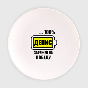 Тарелка с принтом Денис заряжен на победу в Белгороде, фарфор | диаметр - 210 мм
диаметр для нанесения принта - 120 мм | 100 | denisname | аккумулятор | батарейка | батарея | зарядка | имена | мужское имя | победитель