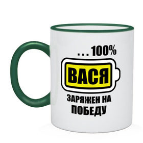 Кружка двухцветная с принтом Вася заряжен на победу в Белгороде, керамика | объем — 330 мл, диаметр — 80 мм. Цветная ручка и кайма сверху, в некоторых цветах — вся внутренняя часть | Тематика изображения на принте: 100 | аккумулятор | батарейка | батарея | василий | зарядка | имена | мужское имя | победитель