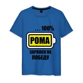 Мужская футболка хлопок с принтом Рома заряжен на победу в Белгороде, 100% хлопок | прямой крой, круглый вырез горловины, длина до линии бедер, слегка спущенное плечо. | 100 | romaname | аккумулятор | батарейка | батарея | зарядка | имена | мужское имя | победитель | роман