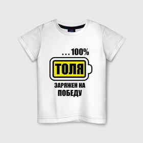 Детская футболка хлопок с принтом Толя заряжен на победу в Белгороде, 100% хлопок | круглый вырез горловины, полуприлегающий силуэт, длина до линии бедер | Тематика изображения на принте: 