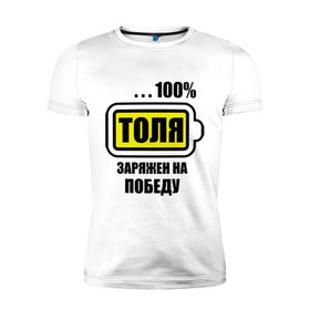 Мужская футболка премиум с принтом Толя заряжен на победу в Белгороде, 92% хлопок, 8% лайкра | приталенный силуэт, круглый вырез ворота, длина до линии бедра, короткий рукав | 