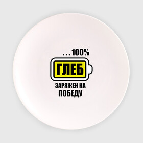 Тарелка с принтом Глеб заряжен на победу в Белгороде, фарфор | диаметр - 210 мм
диаметр для нанесения принта - 120 мм | 100 | аккумулятор | батарейка | батарея | зарядка | имена | мужское имя | победитель
