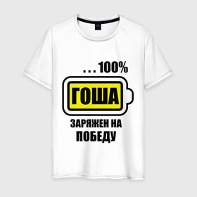 Мужская футболка хлопок с принтом Гоша заряжен на победу в Белгороде, 100% хлопок | прямой крой, круглый вырез горловины, длина до линии бедер, слегка спущенное плечо. | Тематика изображения на принте: 