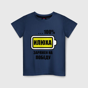 Детская футболка хлопок с принтом Илюха заряжен на победу в Белгороде, 100% хлопок | круглый вырез горловины, полуприлегающий силуэт, длина до линии бедер | 100 | ilya | аккумулятор | батарейка | батарея | зарядка | илья | имена | мужское имя | победитель