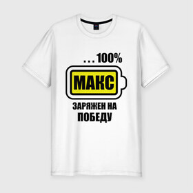 Мужская футболка премиум с принтом Макс заряжен на победу в Белгороде, 92% хлопок, 8% лайкра | приталенный силуэт, круглый вырез ворота, длина до линии бедра, короткий рукав | 100 | maxim | аккумулятор | батарейка | батарея | зарядка | имена | максим | мужское имя | победитель