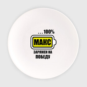 Тарелка с принтом Макс заряжен на победу в Белгороде, фарфор | диаметр - 210 мм
диаметр для нанесения принта - 120 мм | 100 | maxim | аккумулятор | батарейка | батарея | зарядка | имена | максим | мужское имя | победитель