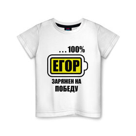 Детская футболка хлопок с принтом Егор заряжен на победу в Белгороде, 100% хлопок | круглый вырез горловины, полуприлегающий силуэт, длина до линии бедер | 100 | аккумулятор | батарейка | батарея | зарядка | имена | мужское имя | победитель