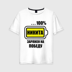Женская футболка хлопок Oversize с принтом Никита заряжен на победу в Белгороде, 100% хлопок | свободный крой, круглый ворот, спущенный рукав, длина до линии бедер
 | 100 | nikita | аккумулятор | батарейка | батарея | зарядка | имена | мужское имя | победитель