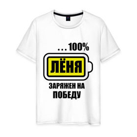 Мужская футболка хлопок с принтом Лёня заряжен на победу в Белгороде, 100% хлопок | прямой крой, круглый вырез горловины, длина до линии бедер, слегка спущенное плечо. | 