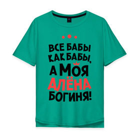 Мужская футболка хлопок Oversize с принтом Алёна - богиня! в Белгороде, 100% хлопок | свободный крой, круглый ворот, “спинка” длиннее передней части | все бабы как бабы | для любимой | женское имя | имена | любовь
