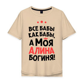 Мужская футболка хлопок Oversize с принтом Алина - богиня! в Белгороде, 100% хлопок | свободный крой, круглый ворот, “спинка” длиннее передней части | Тематика изображения на принте: все бабы как бабы | для любимой | женское имя | имена | любовь