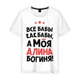 Мужская футболка хлопок с принтом Алина - богиня! в Белгороде, 100% хлопок | прямой крой, круглый вырез горловины, длина до линии бедер, слегка спущенное плечо. | Тематика изображения на принте: все бабы как бабы | для любимой | женское имя | имена | любовь