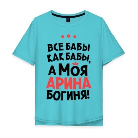 Мужская футболка хлопок Oversize с принтом Арина - богиня! в Белгороде, 100% хлопок | свободный крой, круглый ворот, “спинка” длиннее передней части | Тематика изображения на принте: все бабы как бабы | для любимой | женское имя | имена | любовь