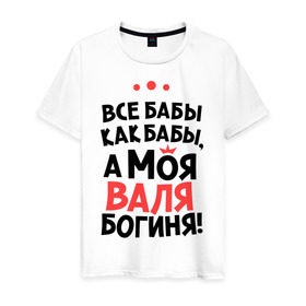 Мужская футболка хлопок с принтом Валя - богиня! в Белгороде, 100% хлопок | прямой крой, круглый вырез горловины, длина до линии бедер, слегка спущенное плечо. | валентина | все бабы как бабы | для любимой | женское имя | имена | любовь