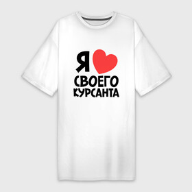 Платье-футболка хлопок с принтом Я люблю своего курсанта в Белгороде,  |  | любовь | сердце | я люблю своего курсанта