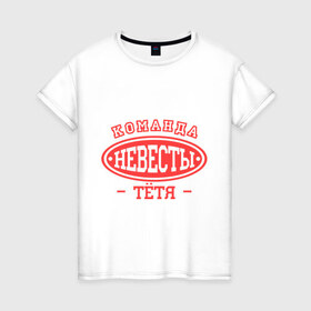 Женская футболка хлопок с принтом Команда невесты. Тетя в Белгороде, 100% хлопок | прямой крой, круглый вырез горловины, длина до линии бедер, слегка спущенное плечо | 