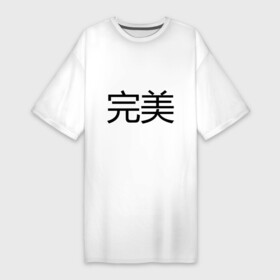 Платье-футболка хлопок с принтом Идеальный в Белгороде,  |  | bshirts | иероглифы | китайский | комплимент | надпись | парням