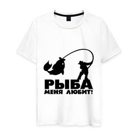 Мужская футболка хлопок с принтом Рыба меня любит! в Белгороде, 100% хлопок | прямой крой, круглый вырез горловины, длина до линии бедер, слегка спущенное плечо. | для рыбаков | рыба меня любит | рыбакам | рыбалка