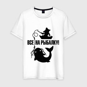 Мужская футболка хлопок с принтом Все на рыбалку! в Белгороде, 100% хлопок | прямой крой, круглый вырез горловины, длина до линии бедер, слегка спущенное плечо. | для рыбака | рыбаку | рыбалка