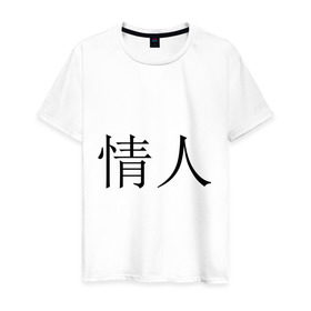 Мужская футболка хлопок с принтом Любовник в Белгороде, 100% хлопок | прямой крой, круглый вырез горловины, длина до линии бедер, слегка спущенное плечо. | Тематика изображения на принте: иероглифы | китайские символы | символы