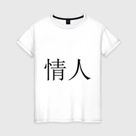 Женская футболка хлопок с принтом Любовник в Белгороде, 100% хлопок | прямой крой, круглый вырез горловины, длина до линии бедер, слегка спущенное плечо | иероглифы | китайские символы | символы