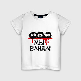 Детская футболка хлопок с принтом Мы банда! в Белгороде, 100% хлопок | круглый вырез горловины, полуприлегающий силуэт, длина до линии бедер | банда | кровь | монстры