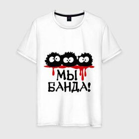 Мужская футболка хлопок с принтом Мы банда! в Белгороде, 100% хлопок | прямой крой, круглый вырез горловины, длина до линии бедер, слегка спущенное плечо. | Тематика изображения на принте: банда | кровь | монстры
