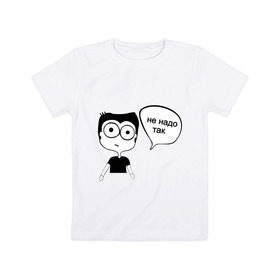 Детская футболка хлопок с принтом Не надо так в Белгороде, 100% хлопок | круглый вырез горловины, полуприлегающий силуэт, длина до линии бедер | интернет приколы | комиксы | мемы | рисунок | человечек