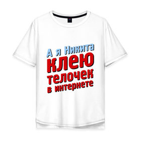 Мужская футболка хлопок Oversize с принтом Никита клеит телочек в интернете в Белгороде, 100% хлопок | свободный крой, круглый ворот, “спинка” длиннее передней части | comedy club | имена | камеди клаб | комеди | мужское имя