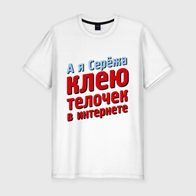 Мужская футболка премиум с принтом Серёжа клеит телочек в интернете в Белгороде, 92% хлопок, 8% лайкра | приталенный силуэт, круглый вырез ворота, длина до линии бедра, короткий рукав | 
