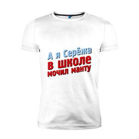 Мужская футболка премиум с принтом Сережа мочил манту в Белгороде, 92% хлопок, 8% лайкра | приталенный силуэт, круглый вырез ворота, длина до линии бедра, короткий рукав | Тематика изображения на принте: comedy club | имена | камеди клаб | комеди | мужское имя