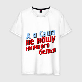 Мужская футболка хлопок с принтом Саша не носит нижнего белья в Белгороде, 100% хлопок | прямой крой, круглый вырез горловины, длина до линии бедер, слегка спущенное плечо. | Тематика изображения на принте: 