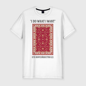 Мужская футболка премиум с принтом I do what i want в Белгороде, 92% хлопок, 8% лайкра | приталенный силуэт, круглый вырез ворота, длина до линии бедра, короткий рукав | 
