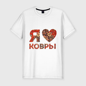 Мужская футболка премиум с принтом Я люблю ковры в Белгороде, 92% хлопок, 8% лайкра | приталенный силуэт, круглый вырез ворота, длина до линии бедра, короткий рукав | ковер | ковры | сердечко | сердце из ковра | сердце ковра | я люблю ковры