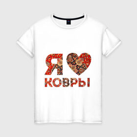 Женская футболка хлопок с принтом Я люблю ковры в Белгороде, 100% хлопок | прямой крой, круглый вырез горловины, длина до линии бедер, слегка спущенное плечо | ковер | ковры | сердечко | сердце из ковра | сердце ковра | я люблю ковры