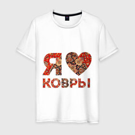 Мужская футболка хлопок с принтом Я люблю ковры в Белгороде, 100% хлопок | прямой крой, круглый вырез горловины, длина до линии бедер, слегка спущенное плечо. | ковер | ковры | сердечко | сердце из ковра | сердце ковра | я люблю ковры