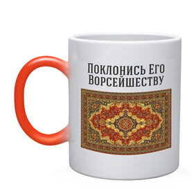 Кружка хамелеон с принтом Поклонись ковру в Белгороде, керамика | меняет цвет при нагревании, емкость 330 мл | 
