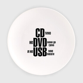 Тарелка с принтом CD тихо, не DVD меня до греха и не USB мне мозги в Белгороде, фарфор | диаметр - 210 мм
диаметр для нанесения принта - 120 мм | не доводи меня | не юсби мозги | сиди тихо