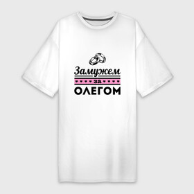 Платье-футболка хлопок с принтом Замужем за Олегом в Белгороде,  |  | oleg | zhena | девушкам | для девушек | замужем | замужество | имена | имя | олег
