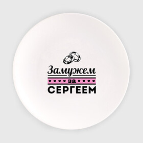 Тарелка с принтом Замужем за Сергеем в Белгороде, фарфор | диаметр - 210 мм
диаметр для нанесения принта - 120 мм | sergey | zhena | девушкам | для девушек | замужем | замужество | имена | имя